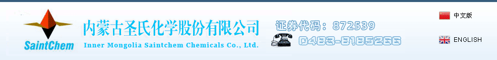 內蒙古圣氏化學有限公司